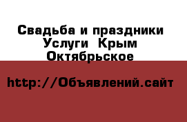 Свадьба и праздники Услуги. Крым,Октябрьское